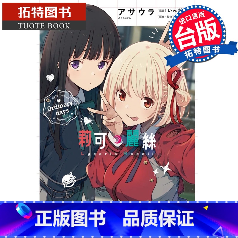 [正版]在途 轻小说 Lycoris Recoil 莉可丽丝 Ordinary days 角川 进口原版书 拓特原版