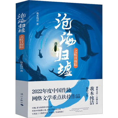 沧海归墟 虹日探踪