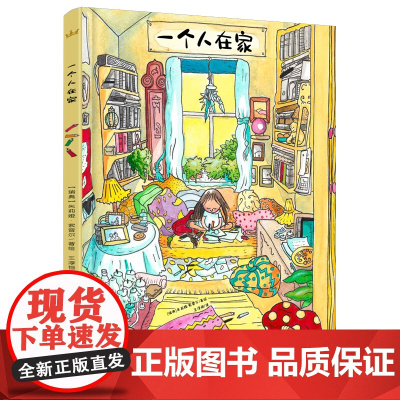 一个人在家(奇想国童书)