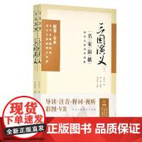 三国演义:名家演播阅读无障碍彩图版 罗贯中 导读注音释词视听彩图VR 岳麓书社店