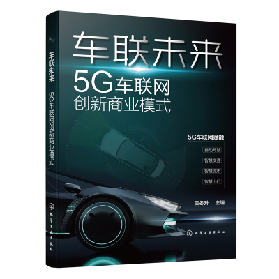 醉染图书车联未来:5G车联网创新商业模式9787122413994