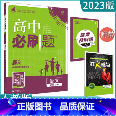 语文(人教版) 必修第二册 [正版]2023高中任选 高一必修下第二册数学英语语文政治历史生物地理全套同步练习册题课时作