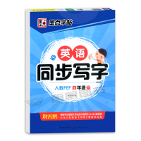[M]英语同步写字(4下人教PEP)-9787539479491