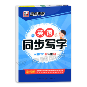[M]英语同步写字(4下人教PEP)-9787539479491