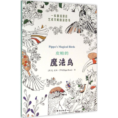 醉染图书皮帕的魔法鸟9787547309292