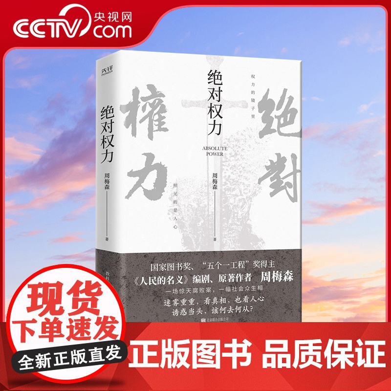 [央视网]绝对权力 周梅森 人民的名义编剧 原著作者倾力打造 教科书级反腐小说 以一场惊天案洞察人心与人性XF