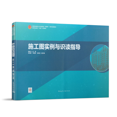 醉染图书施工图实例与识读指导9787112252299