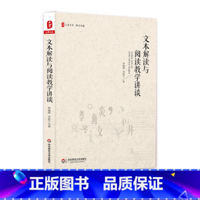 [正版]文本解读与阅读教学讲谈 大夏书系 语文之道 中学文本解读 阅读教学研究 罗晓晖讲座录音整理稿 华东师范大学出