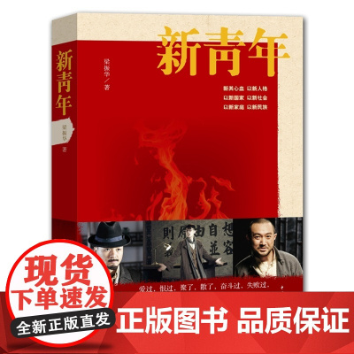 新青年(《闯关东》三兄弟荧屏重聚,激情演绎青春梦想,改编电视剧《铁血兄弟》央 梁振华 中国青年出版社 正版书籍