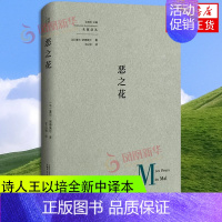 [正版]恶之花 夏尔波德莱尔 著 一部火焰书写的黑色传奇 外国诗歌 广西师范大学出版社书籍凤凰书店