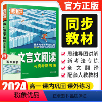 高一文言文阅读 高中一年级 [正版]2024版万唯高考题型高一文言文阅读 解题达人全国通用 高考文言文现代文分题型强化训