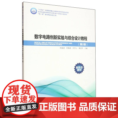 数字电路创新实验与综合设计教程(第2版)