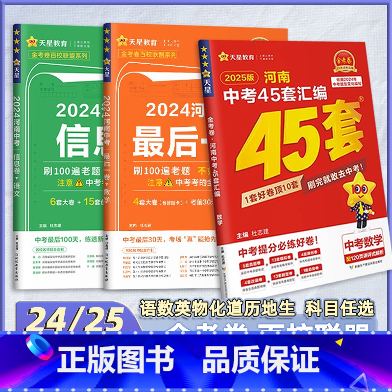 1本[英语·最后一卷 河南省 [正版]2025河南中考45套卷 2024金考卷后一卷数学物理化学百校联盟押题信息卷历年真