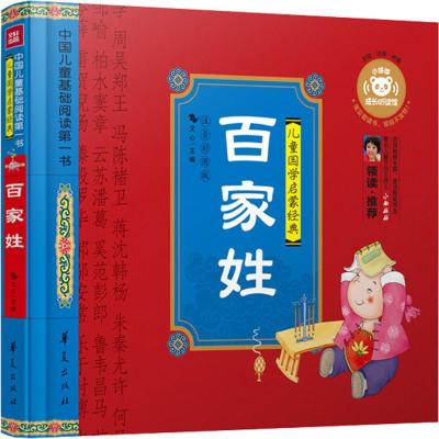 正版新书]中国儿童基础阅读靠前书?百家姓(注音彩图版)文心978
