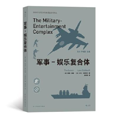 醉染图书军事-娱乐复合体9787513925747