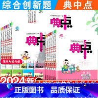 语文·人教版 二年级下 [正版]2024新版小学典中点一年级二年级三四五六年级下册语文数学英语全套人教版同步训练测试卷子