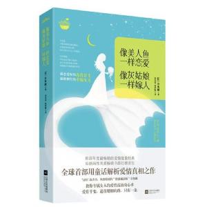 正版新书]像美人鱼一样恋爱 像灰姑娘一样嫁人菲奥娜97875399544