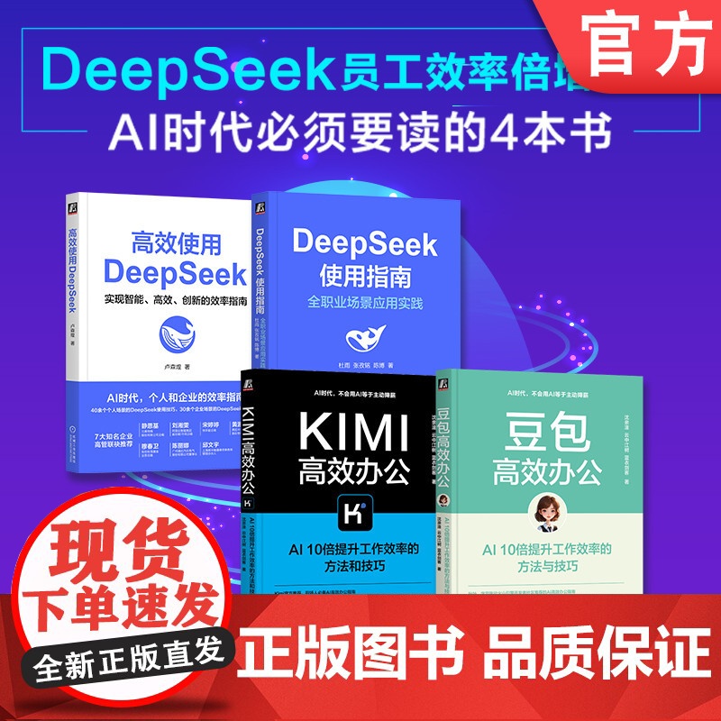 套装 豆包高效办公+Kimi高效办公+高效使用DeepSeek+DeepSeek使用指南(共4册) AI Agent
