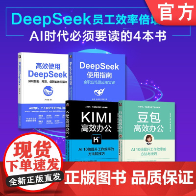 套装 豆包高效办公+Kimi高效办公+高效使用DeepSeek+DeepSeek使用指南(共4册) AI Agent