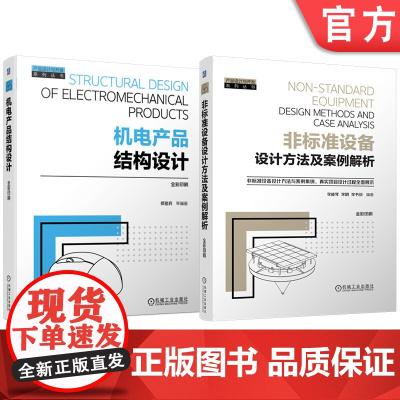 套装 非标准设备设计方法及案例解析 机电产品结构设计 套装共2册 产品设计 结构设计 机电产品 非标设计 非标 机械
