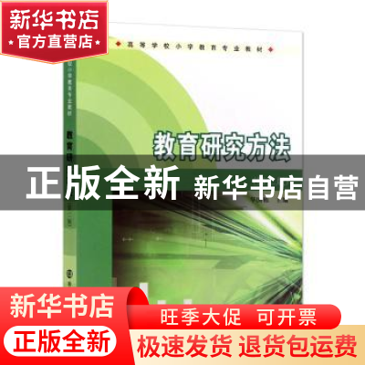 正版 教育研究方法 华国栋, 主编 南京大学出版社 9787305117800