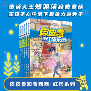[N]皮皮鲁和鲁西西 第3辑 红塔系列(全5册)-9787559711670