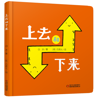 正版新书]乐悠悠启蒙图画书系列——上去和下来(0-4岁)-新定价