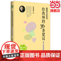 正版 给教师的36条建议·增强版(大教育书系)李镇西教育笔记 老师教学辅导书 中小学教师教学指导书籍 教师案头常备书