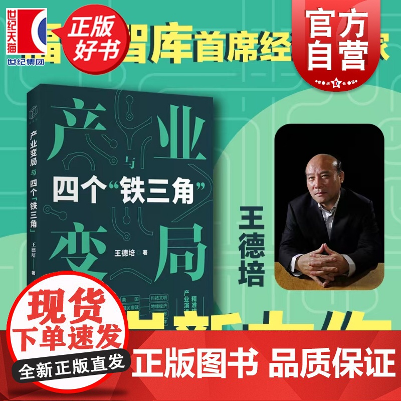 产业变局与四个铁三角 王德培著上海远东出版社深度剖析产业底层逻辑洞察变革新趋势描绘产业全景画卷探寻经济突围新契机
