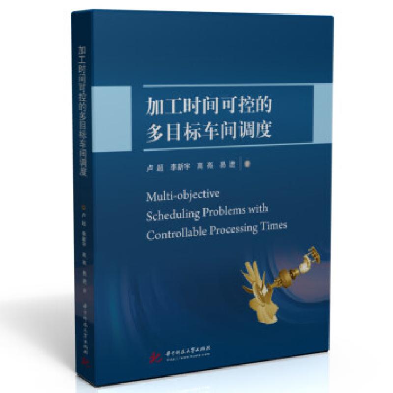 正版新书]加工时间可控的多目标车间调度卢超,李新宇,高亮,易进9