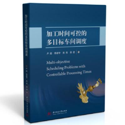 正版新书]加工时间可控的多目标车间调度卢超,李新宇,高亮,易进9