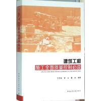 建筑工程施工全面质量控制必读