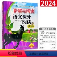 语文 小学四年级 [正版]2024黑马阅读语文课外阅读训练四年级A版 通用版 小学语文4年级课外阅读理解专项训练题 同步