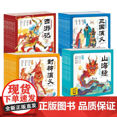 幼儿美绘本系列 西游记 三国演义 封神演义 山海经 3-6岁 罗贯中 等著 儿童绘本