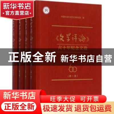 正版 《文学评论》六十年纪念文选 中国社会科学院文学研究所编