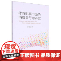 体育彩票市场的消费者行为研究