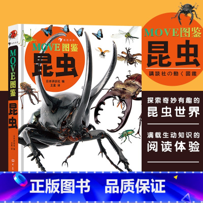 [正版]MOVE图鉴昆虫浪花朵朵童书日本社编昆虫大百科全书昆虫小学生暑假期课外阅读科普读物儿童版大百科绘本dk昆虫书科普