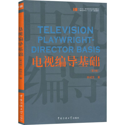 醉染图书电视编导基础(第3版)9787565725937