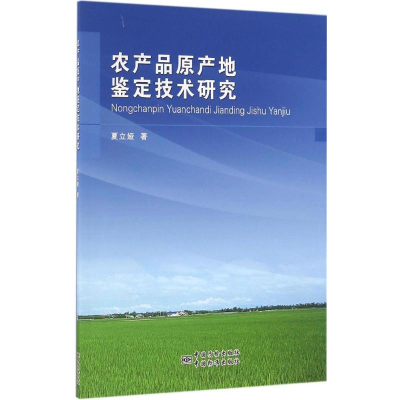 正版新书]农产品原产地鉴定技术研究夏立娅 著9787502643447