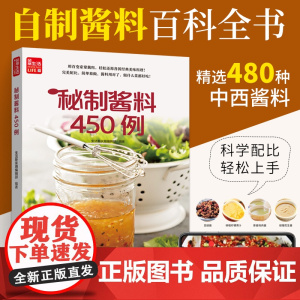 秘制酱料450例 一学就会菜谱书家常菜大全食谱家常菜菜谱食谱书籍大全家常菜 一本零失败的自制酱料百科全书 各式酱料 各种