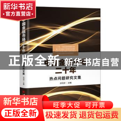 正版 中国金融市场二十年:热点问题研究文集 许均华主编 中国经济