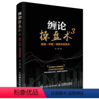 [正版]缠论操盘术:3:趋势 中枢 背驰与买卖点 缠中说禅专业解析读本炒股经典图书股票投资入门与实战技巧从零开始学炒股