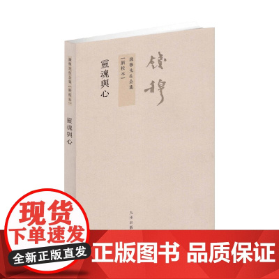 钱穆先生全集 灵魂与心 钱穆 著 国学