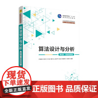 清华正版 算法设计与分析(第5版·微课视频版) 吕国英、李茹、王文剑、曹付元、钱宇华、张虎、郭丽峰、门昌骞 清华大