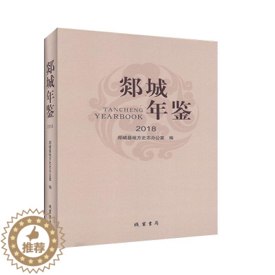 [醉染正版]郯城年鉴(2018)书郯城县地方史志办公室 辞典与工具书书籍