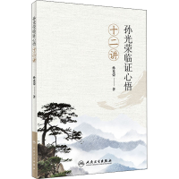 [M]孙光荣临证心悟十二讲 孙光荣 著 -9787117296793