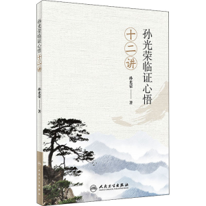 [M]孙光荣临证心悟十二讲 孙光荣 著 -9787117296793