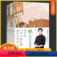 [正版] 陈允斌二十四节气顺时饮食法全4册家常食材健康养生系列饮食营养食方食谱身体健康调理春夏秋冬食补食疗全中医养生书