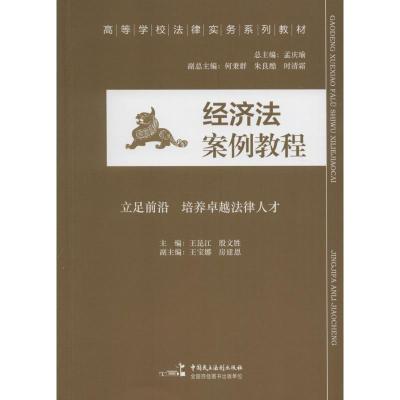 正版新书]经济法案例教程王昆江,殷文胜,王宝娜 等 编97875162