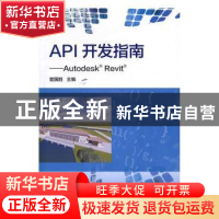 正版 API开发指南:Autodesk Revit 宦国胜 主编 水利水电出版社